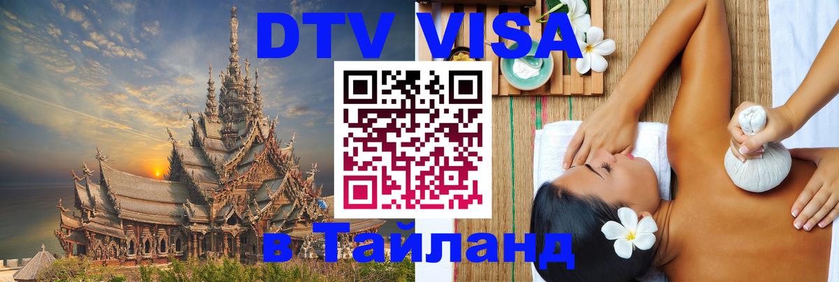 DTV Visa Thailand — прайс и условия, виза без дополнительных документов - Сана  20.11.2025 