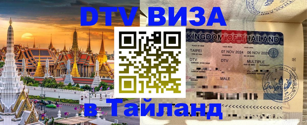 Цены на DTV визу в Таиланд — пакеты услуг, достаточно даже паспорта - Сана  03.10.2025 
